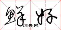 王冬龄鲜好草书怎么写