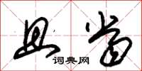 朱锡荣且当草书怎么写