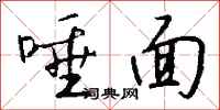 钱沛云唾面行书怎么写
