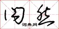 朱锡荣闪然草书怎么写