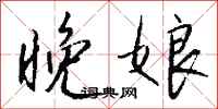 钱沛云晚娘行书怎么写