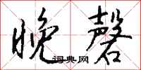 钱沛云晚磬行书怎么写