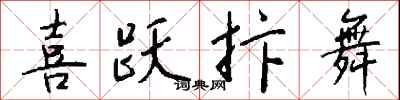 钱沛云喜跃抃舞行书怎么写