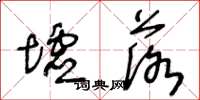 王冬龄墟落草书怎么写