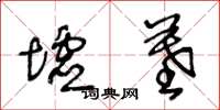 王冬龄墟墓草书怎么写