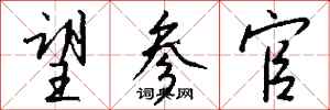 钱沛云望参官行书怎么写