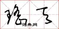 王冬龄瑶天草书怎么写