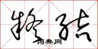 王冬龄疑结草书怎么写
