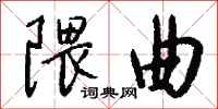 钱沛云隈曲行书怎么写