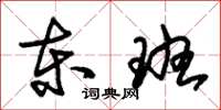 朱锡荣东班草书怎么写