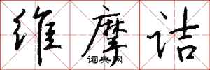 钱沛云维摩诘行书怎么写