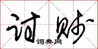 朱锡荣讨贱草书怎么写