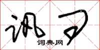 朱锡荣讯问草书怎么写
