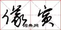 朱锡荣仪宾草书怎么写
