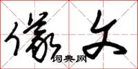 朱锡荣仪文草书怎么写