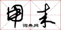 朱锡荣用来草书怎么写