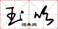 朱锡荣玉吹草书怎么写