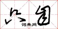 朱锡荣只自草书怎么写