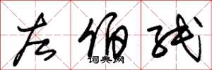 朱锡荣左伯纸草书怎么写