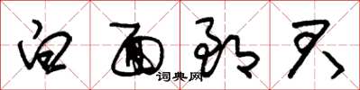 朱锡荣白面郎君草书怎么写