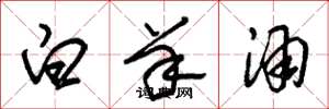 朱锡荣白羊酒草书怎么写