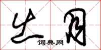 朱锡荣出月草书怎么写