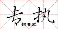 黄华生专执楷书怎么写