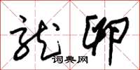 朱锡荣龙卵草书怎么写