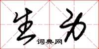 朱锡荣生身草书怎么写