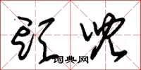 朱锡荣头儿草书怎么写