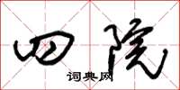 朱锡荣四院草书怎么写