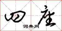朱锡荣四座草书怎么写