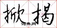 钱沛云掀揭行书怎么写
