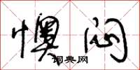 王冬龄懊闷草书怎么写