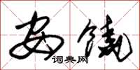 朱锡荣安饶草书怎么写