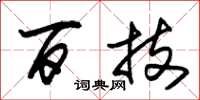 朱锡荣百技草书怎么写