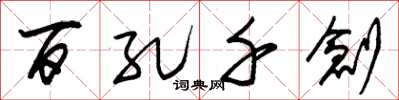 朱锡荣百孔千创草书怎么写