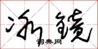 朱锡荣冰镜草书怎么写