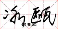 朱锡荣冰瓯草书怎么写