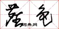 朱锡荣尘色草书怎么写