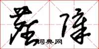 朱锡荣尘障草书怎么写
