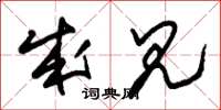 朱锡荣成见草书怎么写