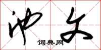 朱锡荣池文草书怎么写