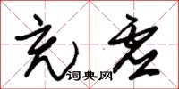 朱锡荣充虚草书怎么写