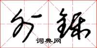 朱锡荣外铄草书怎么写