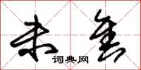 朱锡荣未售草书怎么写