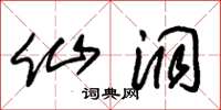 朱锡荣仙洞草书怎么写