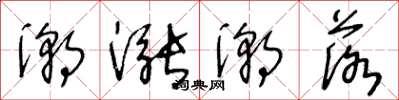 王冬龄潮涨潮落草书怎么写