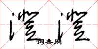 王冬龄澄澄草书怎么写