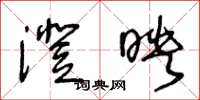 王冬龄澄映草书怎么写